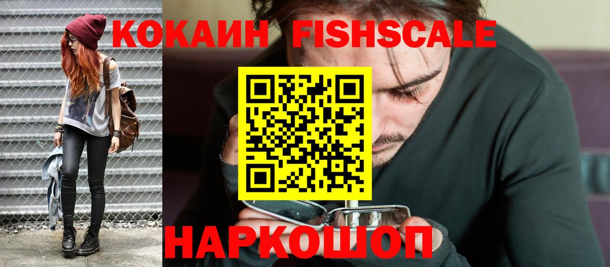 Кокаин  Вход с VPN  Коломна  Cocaine VHQ  КОКАИН FishScale 